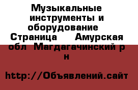  Музыкальные инструменты и оборудование - Страница 3 . Амурская обл.,Магдагачинский р-н